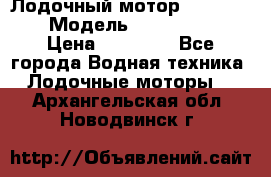 Лодочный мотор Yamaha 9.9 › Модель ­ Yamaha 9.9 › Цена ­ 70 000 - Все города Водная техника » Лодочные моторы   . Архангельская обл.,Новодвинск г.